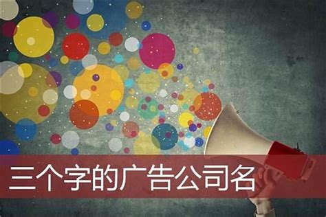 创意公司名字|中文公司名字产生器：收录超过2,000,000个公司名字